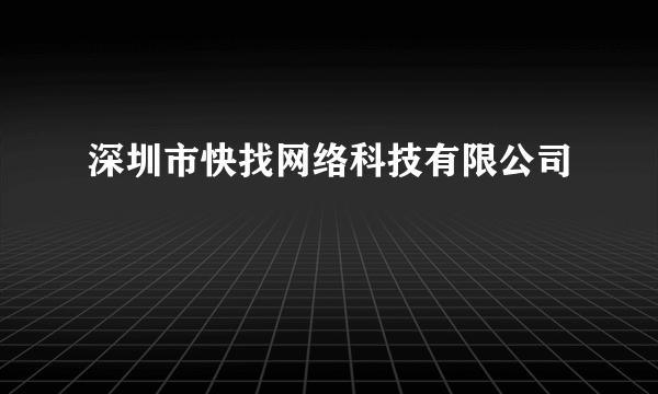 深圳市快找网络科技有限公司