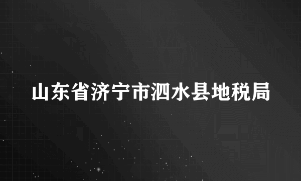 山东省济宁市泗水县地税局