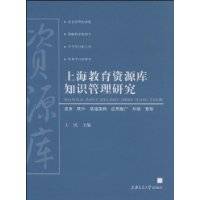 上海教育资源库知识管理研究