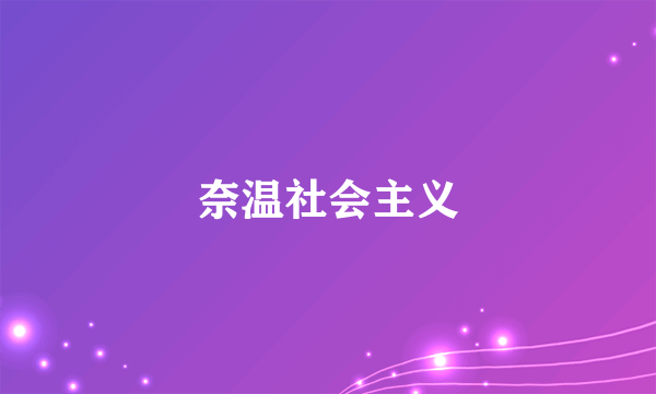 奈温社会主义