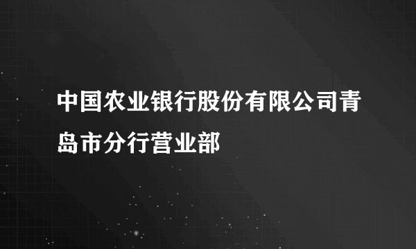 中国农业银行股份有限公司青岛市分行营业部