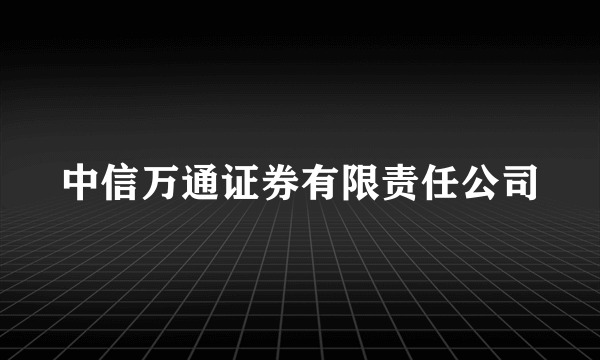 中信万通证券有限责任公司