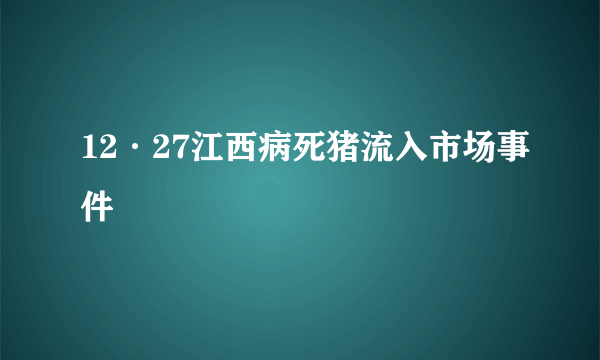 12·27江西病死猪流入市场事件