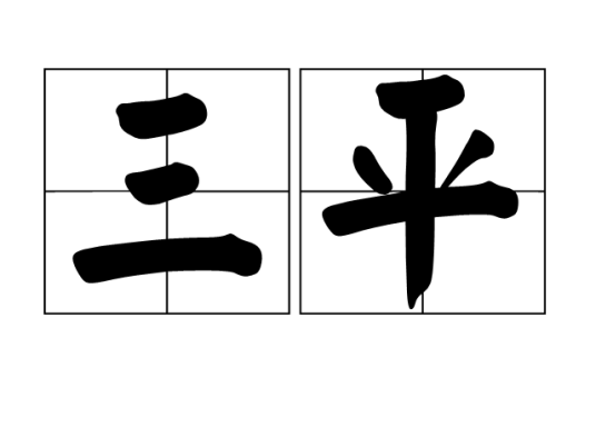 三平（词语）