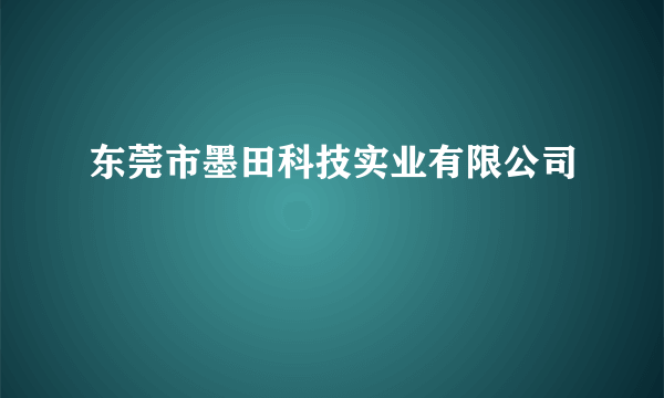 东莞市墨田科技实业有限公司