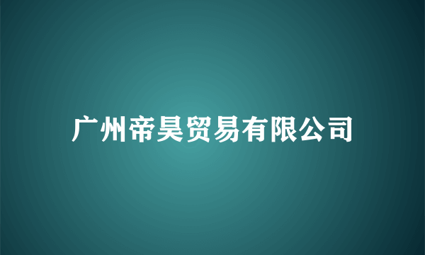 广州帝昊贸易有限公司