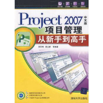 Project 2007中文版项目管理从新手到高手