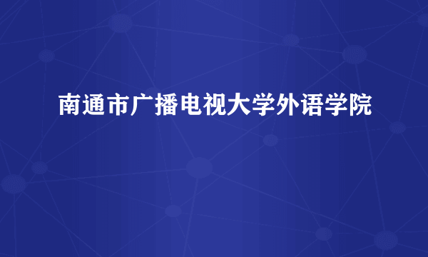 南通市广播电视大学外语学院