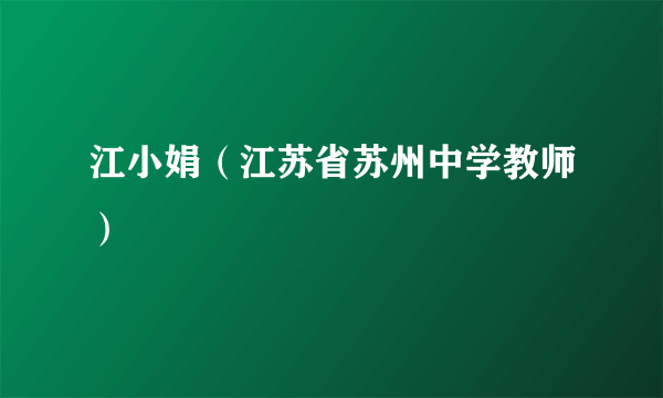 江小娟（江苏省苏州中学教师）