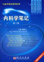 内科学笔记（2009年科学出版社出版的图书）