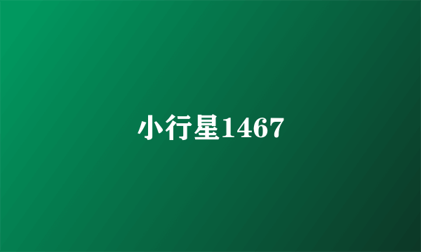 小行星1467