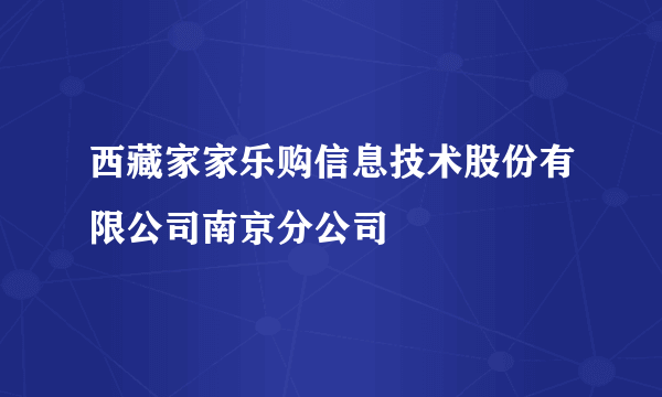 西藏家家乐购信息技术股份有限公司南京分公司