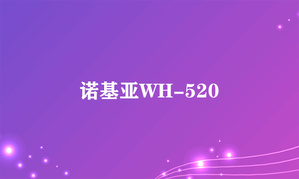 诺基亚WH-520