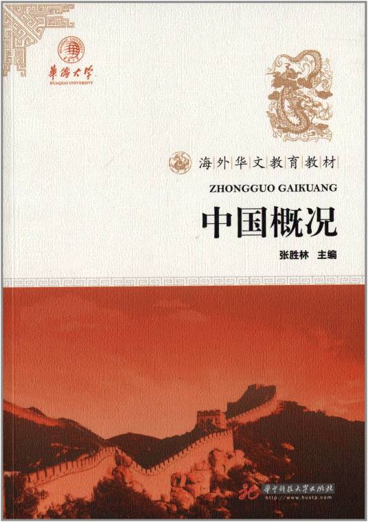 中国概况（张胜林编著书籍）