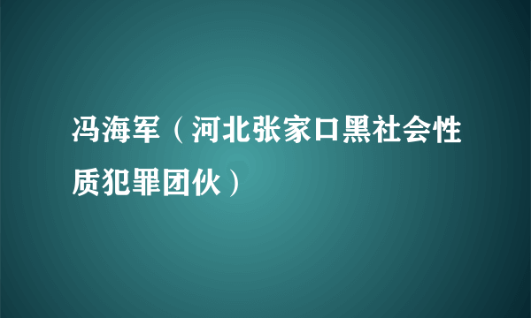 冯海军（河北张家口黑社会性质犯罪团伙）