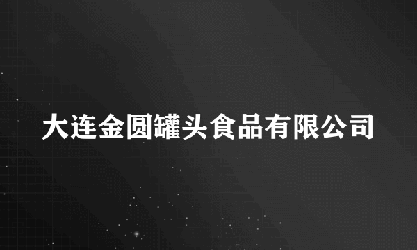 大连金圆罐头食品有限公司