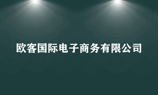 欧客国际电子商务有限公司