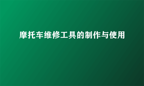 摩托车维修工具的制作与使用