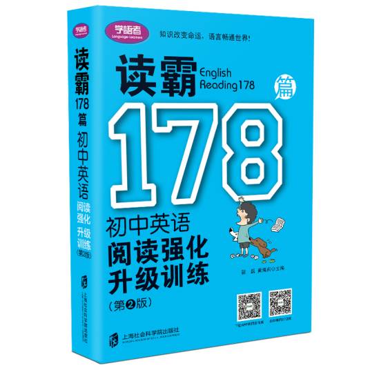 读霸178篇——初中英语阅读强化升级训练（第二版）