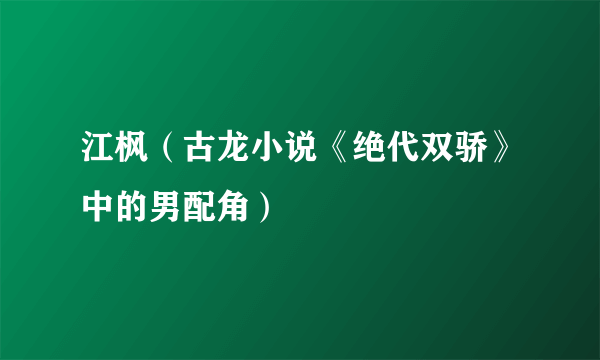 江枫（古龙小说《绝代双骄》中的男配角）