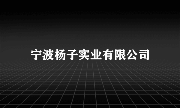 宁波杨子实业有限公司