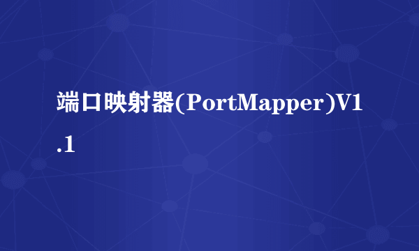 端口映射器(PortMapper)V1.1