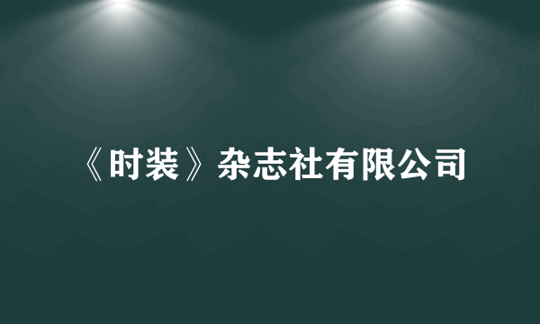 《时装》杂志社有限公司