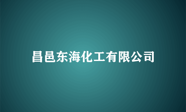 昌邑东海化工有限公司