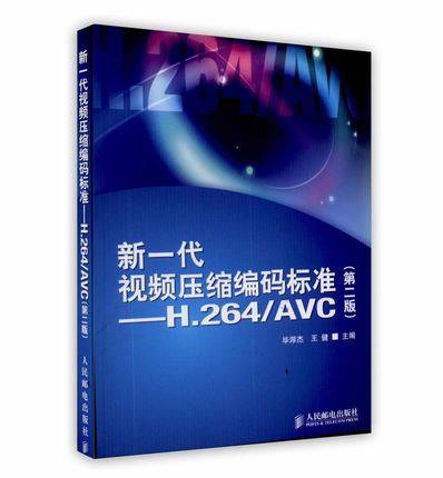 新一代视频压缩编码标准——H.264/AVC