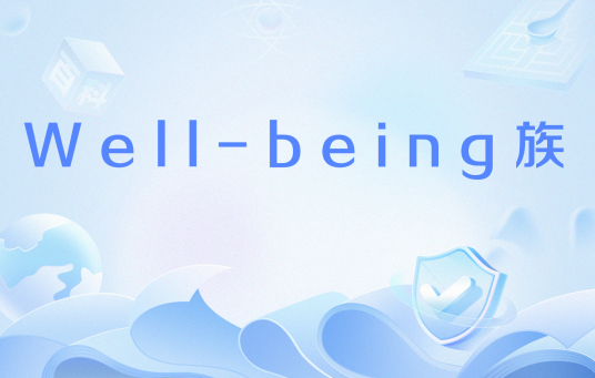 Well-being族