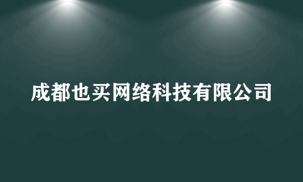 成都也买网络科技有限公司