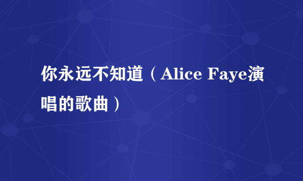 你永远不知道（Alice Faye演唱的歌曲）