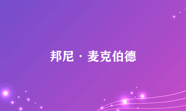 邦尼·麦克伯德