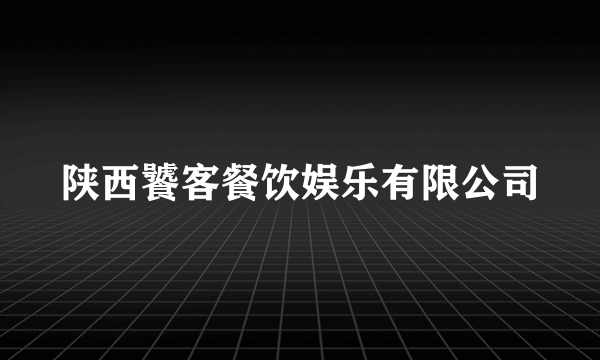 陕西饕客餐饮娱乐有限公司