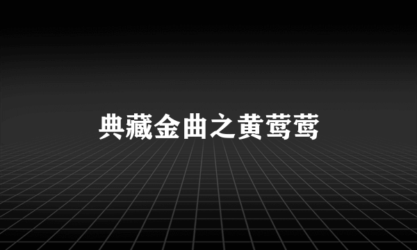 典藏金曲之黄莺莺