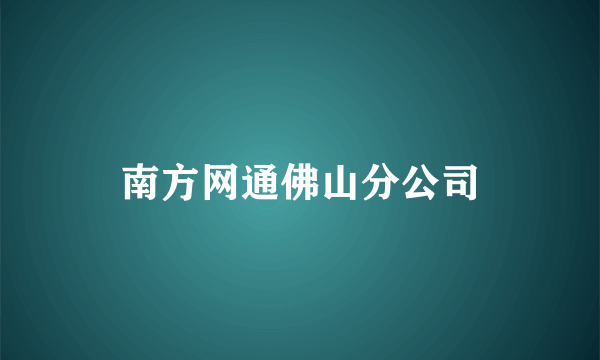 南方网通佛山分公司