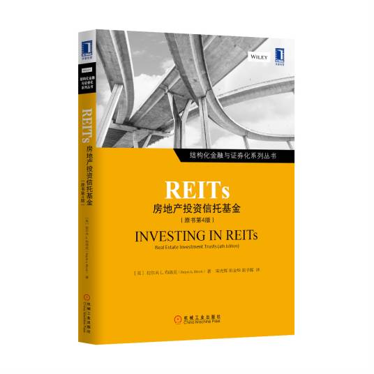 REITs：房地产投资信托基金