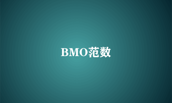 BMO范数