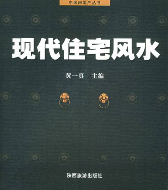 现代住宅风水（2005年陕西旅游出版社出版的图书）