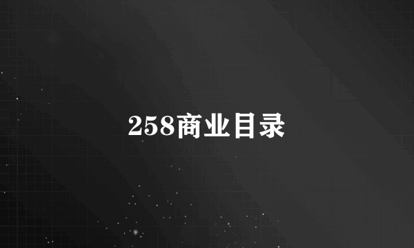 258商业目录