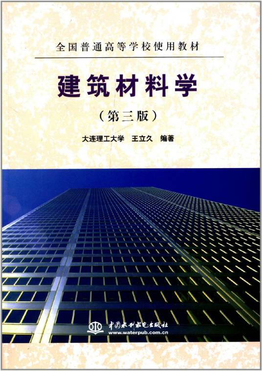 全国普通高等学校使用教材：建筑材料学