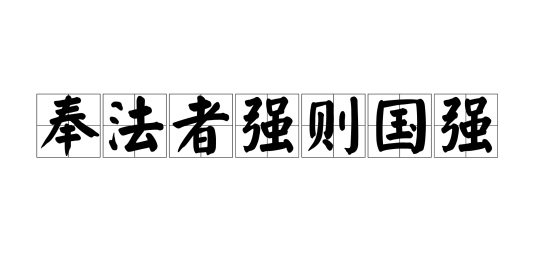 奉法者强则国强