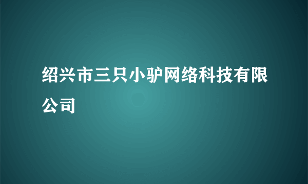 绍兴市三只小驴网络科技有限公司