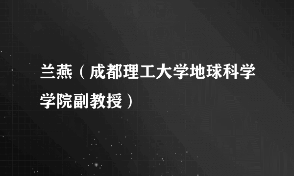 兰燕（成都理工大学地球科学学院副教授）