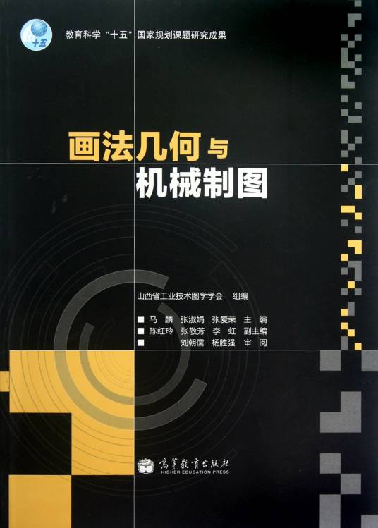 画法几何与机械制图（2011年高等教育出版社出版的图书）