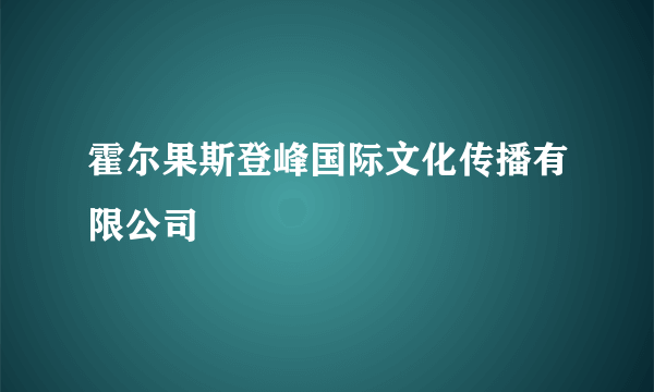 霍尔果斯登峰国际文化传播有限公司