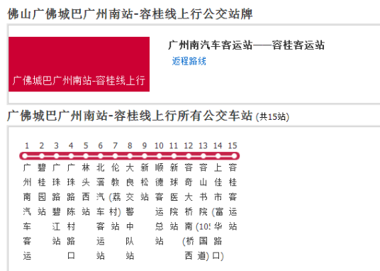 佛山公交广佛城巴广州南站-容桂线