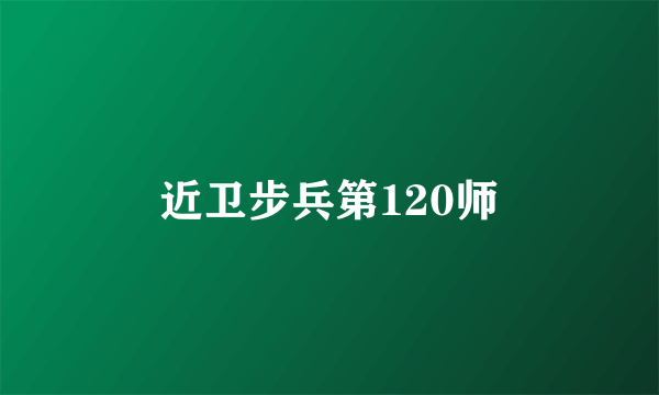 近卫步兵第120师