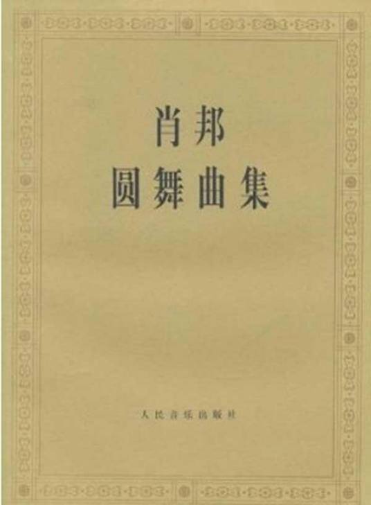 肖邦圆舞曲集（1990年人民音乐出版社出版的图书）