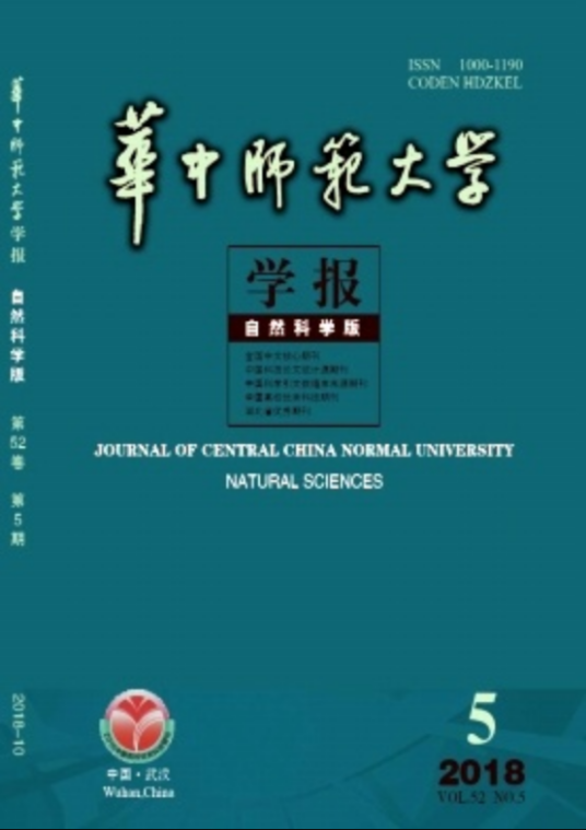 华中师范大学学报（自然科学版）